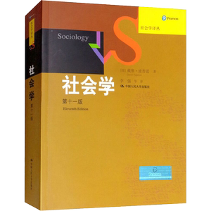 社会学 第11版 (美)戴维·波普诺(David Popenoe) 著 李强 等 译 社会学经管、励志 新华书店正版图书籍 中国人民大学出版社