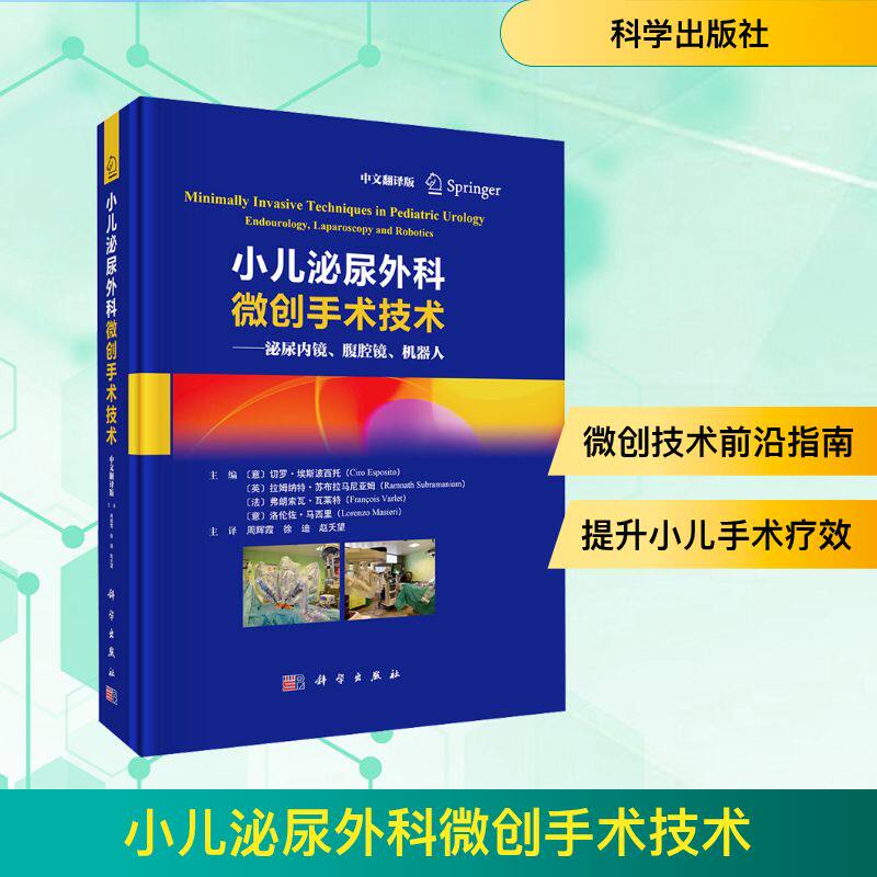 小儿泌尿外科微创手术技术&mdash;&mdash;泌尿内镜、腹腔镜、机器人 中文翻译版