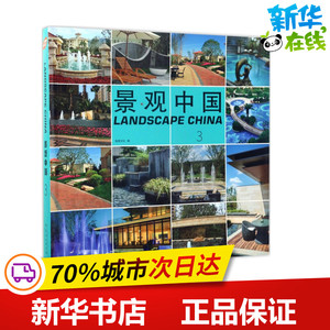 景观中国3 佳图文化 主编 建筑艺术（新）专业科技 新华书店正版图书籍 中国林业出版社