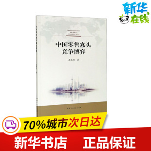 各部门经济经管 励志 新华书店正版 中国零售寡头竞争博弈 河南人民出版 著 图书籍 社 王建府