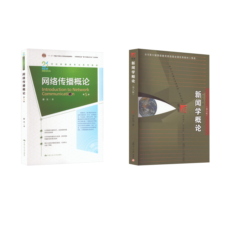 正版包邮 新闻学概论(第八版)+网络传播概论 大中专理科计算机 彭兰 著等 中国人民大学出版社有限公司 9787300319728
