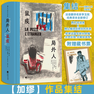 局外人鼠疫(插图珍藏版) (法)阿尔贝·加缪 著 著 李玉民 译 译 (法)埃迪·勒格朗,(法)亚历山大·加贝尔 绘 绘 世界名著文学