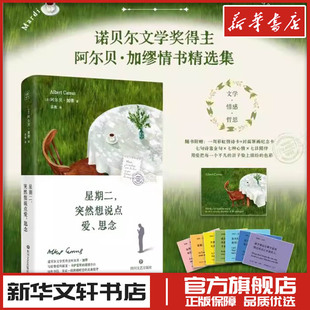 星期二突然想说点爱思念诺贝尔文学奖得主加缪著高牧译外国随笔散文集文学新华文轩书店旗舰店官网正版图书书籍畅销书四川文艺出版