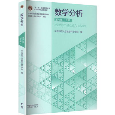 数学分析(下册) 第六版 华东师范大学数学科学学院 编 编 大学教材大中专 新华书店正版图书籍 高等教育出版社