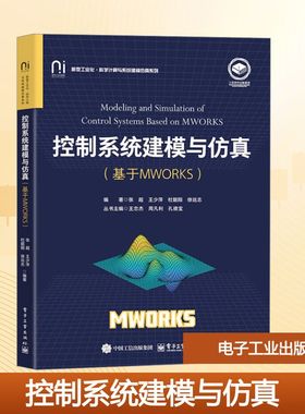 控制系统建模与仿真(基于MWORKS) 张超 等 编 大学教材大中专 新华书店正版图书籍 电子工业出版社