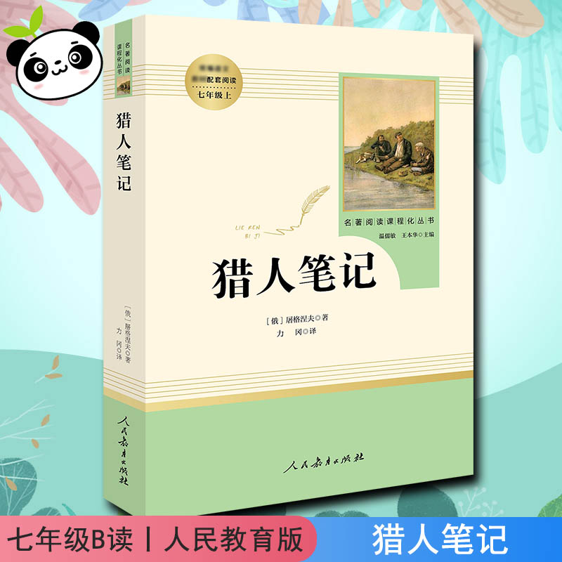 猎人笔记 (俄罗斯)屠格涅夫 著 力冈 译 世界名著文教 新华书店正版图书籍 人民教育出版社图片