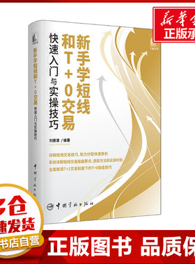 新手学短线和T+0交易快速入门与实操技巧 刘振清 编 金融经管、励志 新华书店正版图书籍 中国宇航出版社