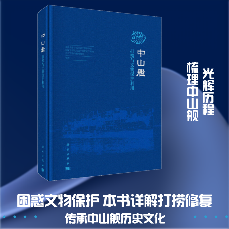 中山舰打捞与文物保护利用 湖北省水下文化遗产保护中心,国家水下文化遗产保护武汉基地,武汉市中山舰博物馆 著 文物/考古社科