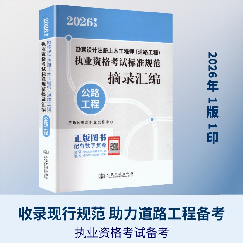 2026勘察设计注册土木工程师(道路工程)执业资格考试标准规范摘录汇编 公路工程 交通运输部职业资格中心 编 建筑考试其他