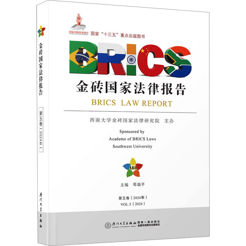 金砖国家法律报告 第五卷(2024年) 邓瑞平 编 文化理论社科 新华书店正版图书籍 厦门大学出版社