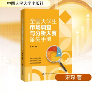 全国大学生市场调查与分析大赛备战手册 宋琛 编著 编 教育/教育普及经管、励志 新华书店正版图书籍 中国人民大学出版社