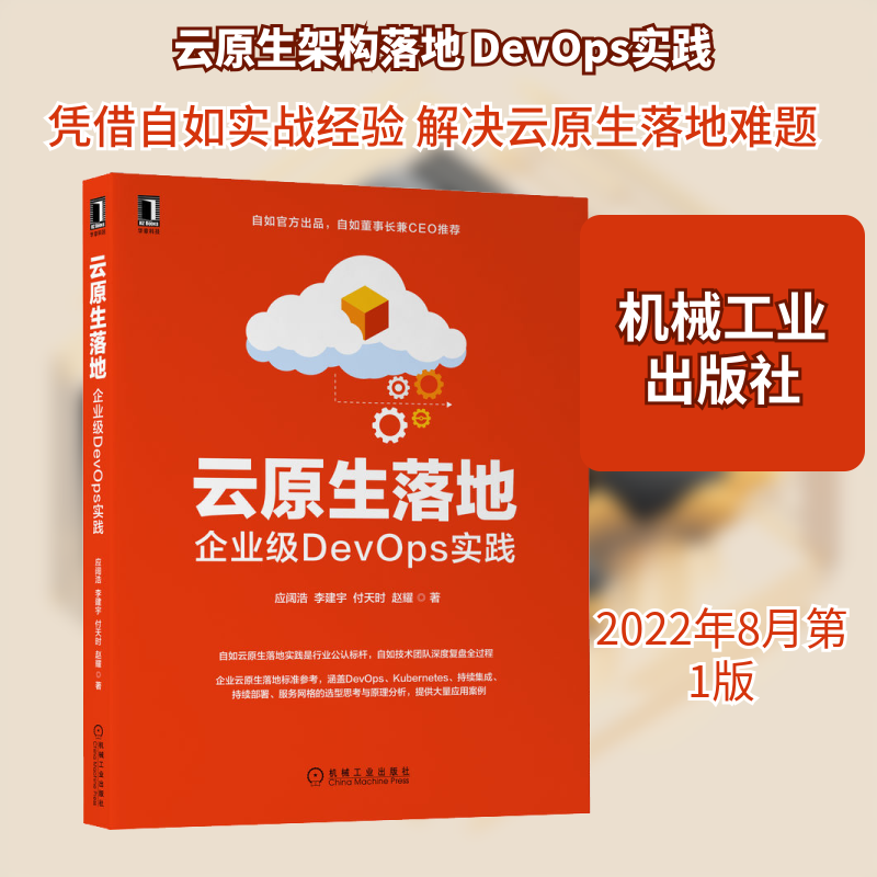 云原生落地 企业级DevOps实践 应阔浩 等 著 其它计算机/网络书籍专业科技 新华书店正版图书籍 机械工业出版社