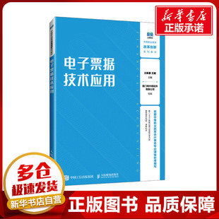 电子票据技术应用 王新惠,王韬 编 大学教材大中专 新华书店正版图书籍 人民邮电出版社