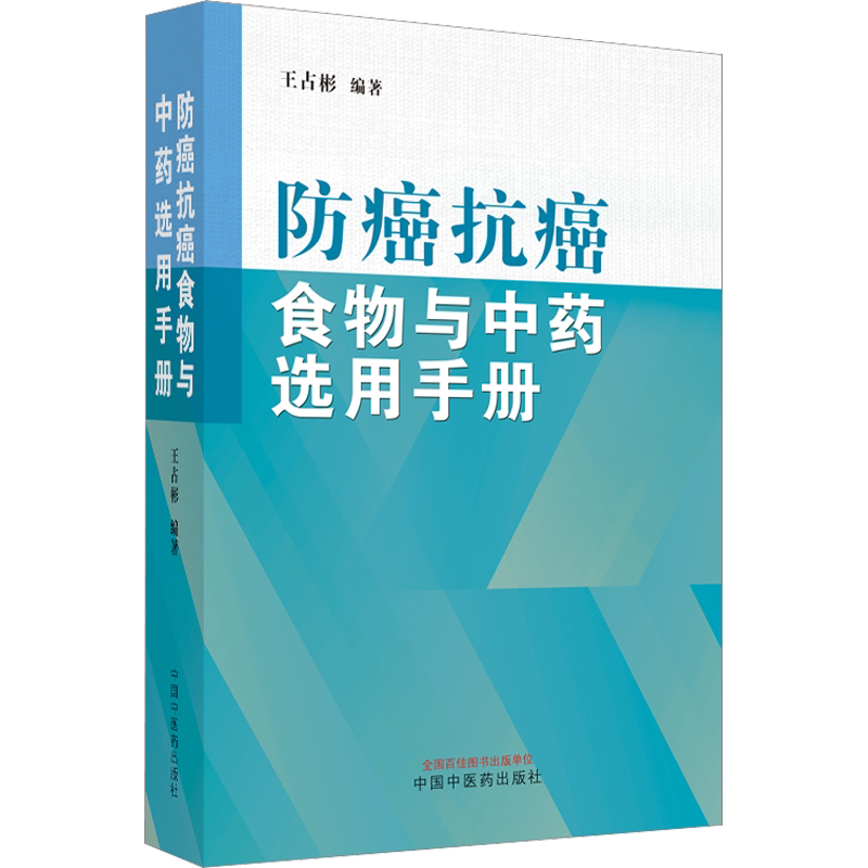 防癌抗癌食物与中药选用手册 王占彬 编 中医生活 新华书店正版图书籍 中国中医药出版社