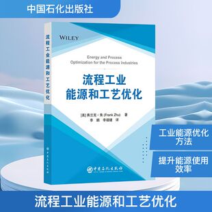 流程工业能源和工艺优化 (美)弗兰克·朱(Frank Zhu) 著 ,李璐婕 译 石油 天然气工业专业科技 新华书店正版图书籍