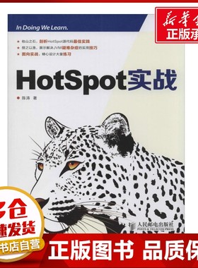 Hotspot实战 陈涛 著 程序设计（新）专业科技 新华书店正版图书籍 人民邮电出版社