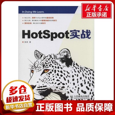 Hotspot实战 陈涛 著 程序设计（新）专业科技 新华书店正版图书籍 人民邮电出版社