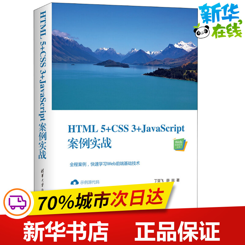 HTML5+CSS3+JavaScript案例实战 丁亚飞,薛燚 著 程序设计（新）专业科技 新华书店正版图书籍 清华大学出版社