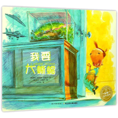 我要大蜥蜴(平)(NEW)/绘本花园 (美)凯伦？考芙曼？欧洛夫 著 沙永玲 译 绘本/图画书/少儿动漫书少儿 新华书店正版图书籍