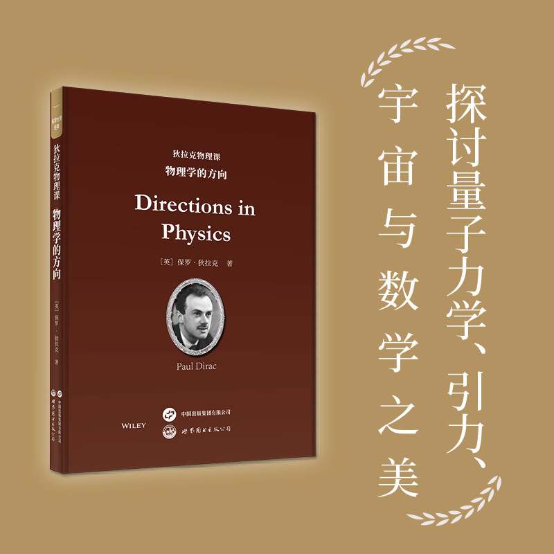 狄拉克物理课：物理学的方向 (英)保罗·狄拉克(Paul Dirac) 著 著 气象学专业科技 新华书店正版图书籍图片