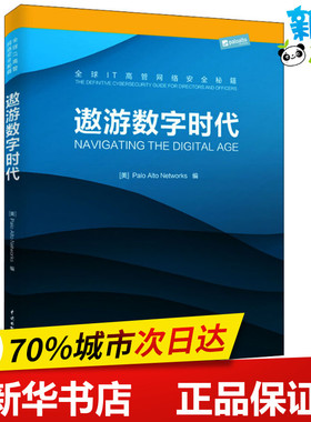 遨游数字时代 全球IT高管网络安全秘籍 美国派拓网络(Palo Alto Networks) 编 安全与加密专业科技 新华书店正版图书籍