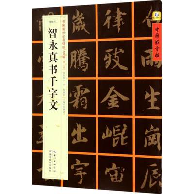 [隋楷书]智永真书千字文 张鹏涛 主编 著 书法/篆刻/字帖书籍艺术 新华书店正版图书籍 湖北教育出版社