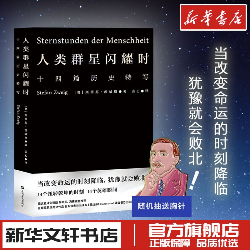 人类群星闪耀时 斯蒂芬茨威格著英文原版姜乙中文译本世界名著欧洲历史文学人物传记小说正版书初高中学生文科生课外推荐阅读