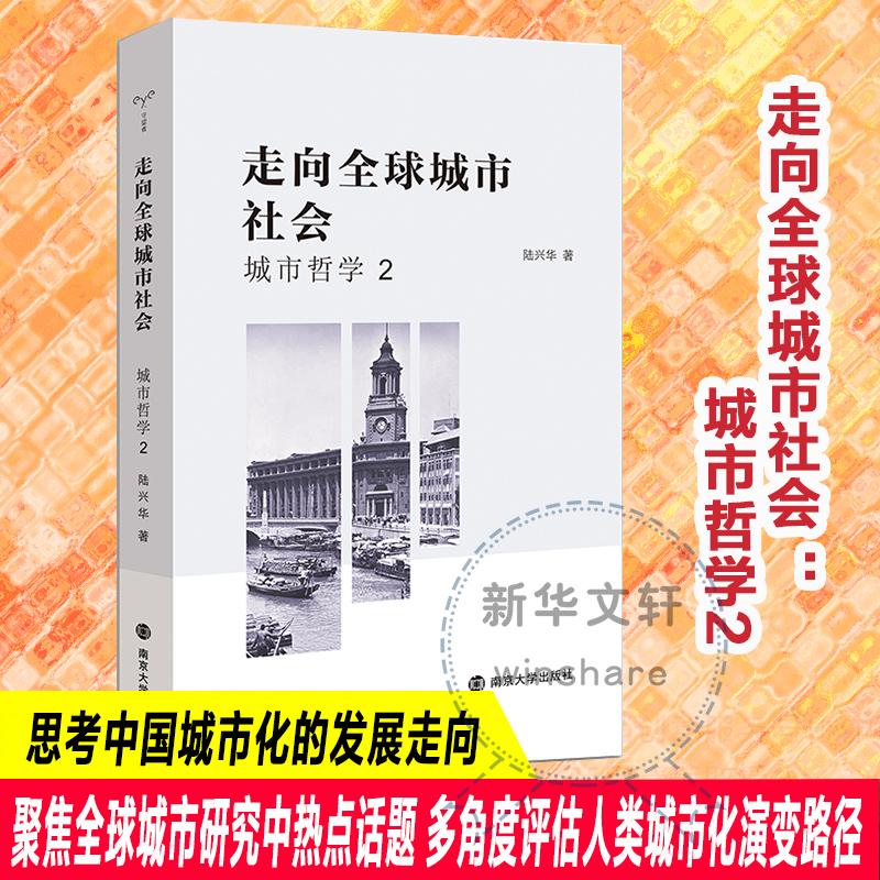 走向全球城市社会 城市哲学 2 陆兴华 著 社会学经管、励志 新华书店正版图书籍 南京大学出版社