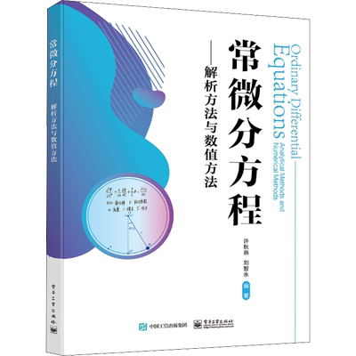 常微分方程——解析方法与数值方法 许秋燕,刘智永 编 中学教材大中专 新华书店正版图书籍 电子工业出版社