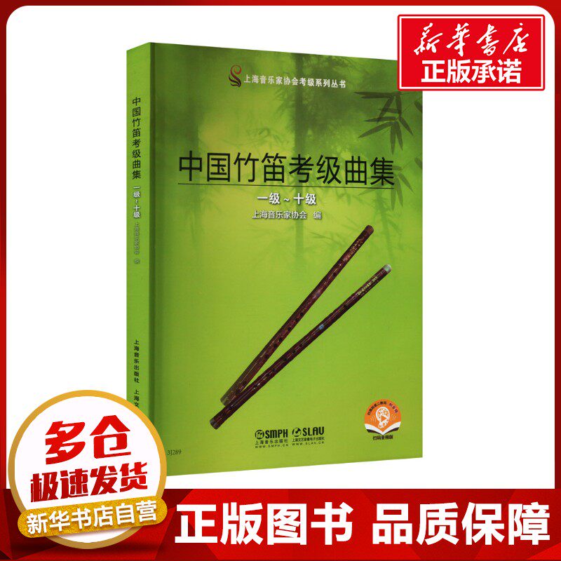 中国竹笛考级曲集 一级~十级 扫码音频版 上海市音乐家协会 编 音乐(新)艺术 新华书店正版图书籍 上海音乐出版社