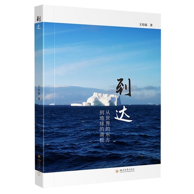 到达 王培福 著 现代/当代文学文学 新华书店正版图书籍 四川大学出版社