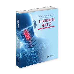 上颈椎创伤外科学 林斌 著 林斌,郝定均,谭明生 编 外科学生活 新华书店正版图书籍 山东科学技术出版社