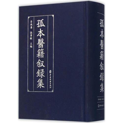 新华书店正版 中医古籍