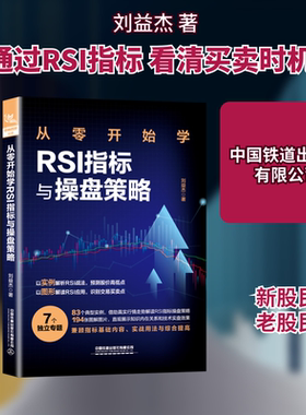 从零开始学RSI指标与操盘策略 刘益杰 著 理财/基金书籍经管、励志 新华书店正版图书籍 中国铁道出版社有限公司