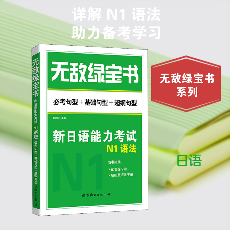 无敌绿宝书 新日语能力考试N1语法 必考句型+基础句型+超纲句型 李晓东 编 日语文教 新华书店正版图书籍 世界图书出版公司
