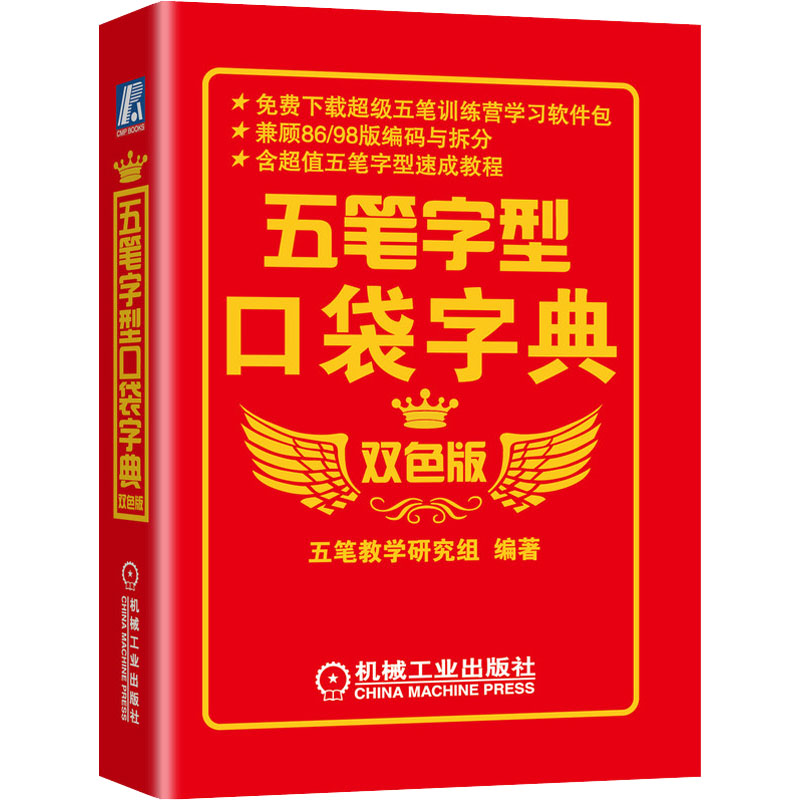 五笔字型口袋字典 双色版 五笔打字新手速成教程书籍 五笔输入法教程学电脑学拼音的打字书 五笔入门教程电脑办公软件书 正版书籍