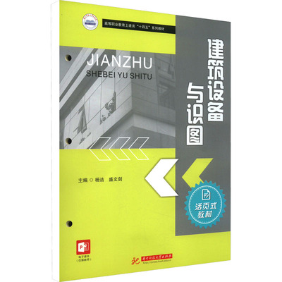 建筑设备与识图 杨洁,盛文剑 编 大学教材大中专 新华书店正版图书籍 华中科技大学出版社