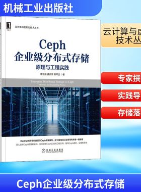 Ceph企业级分布式存储 原理与工程实践 景显强,龚向宇,黄军宝 著 程序设计（新）经管、励志 新华书店正版图书籍 机械工业出版社