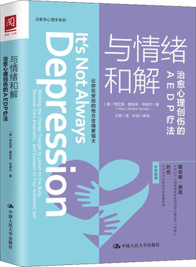 与情绪和解 治愈心理创伤的AEDP疗法 (美)希拉里·雅各布·亨德(Hilary Jacobs Hendel) 著 王斐 译 心理学社科