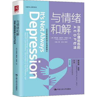 与情绪和解 治愈心理创伤的AEDP疗法 (美)希拉里·雅各布·亨德(Hilary Jacobs Hendel) 著 王斐 译 心理学社科