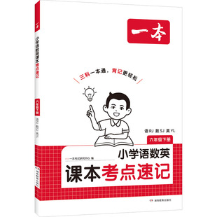 26春一本·小学语数英课本考点速记 六年级下册 语RJ·数SJ·英YL（线上） 一本考试研究中心 编 编 小学教辅文教