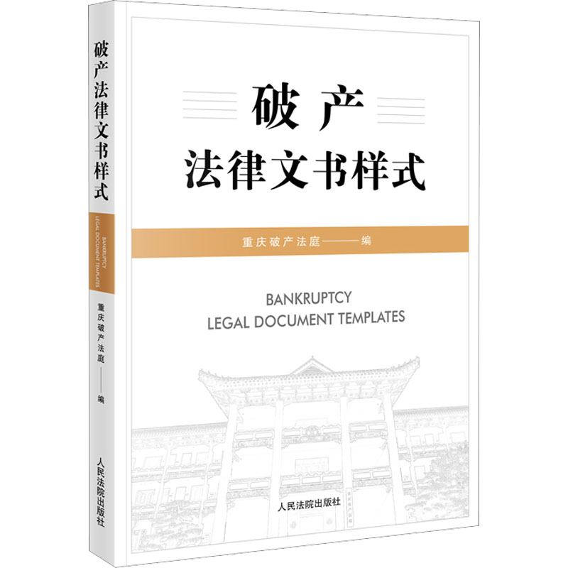 破产法律文书样式 重庆破产法庭 编 民法社科 新华书店正版图书籍 人民法院出版社