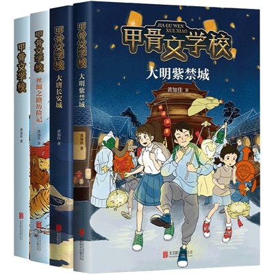 4册甲骨文学校系列书正版黄加佳著 大明紫禁城大唐长安城丝绸之路历险记趣味学习儿童中国历史用幻想故事讲述唐诗古代衣食住行