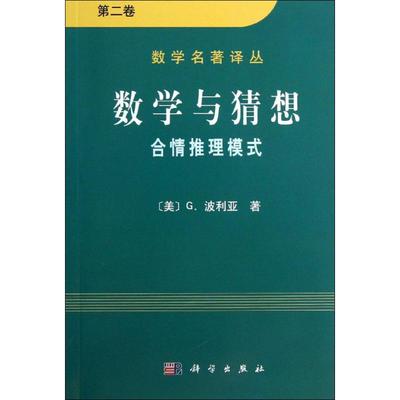 数学与猜想:合情推理摸式(第2卷)第2卷 (美)G.波利亚(Polya,G.) 著;李志尧,王日爽,李心灿 译 著 中学教辅文教