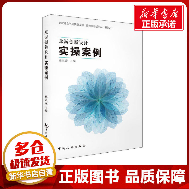 旅游创新设计实操案例 杨淇深 编 旅游理论与实务社科 新华书店正版图书籍 中国旅游出版社