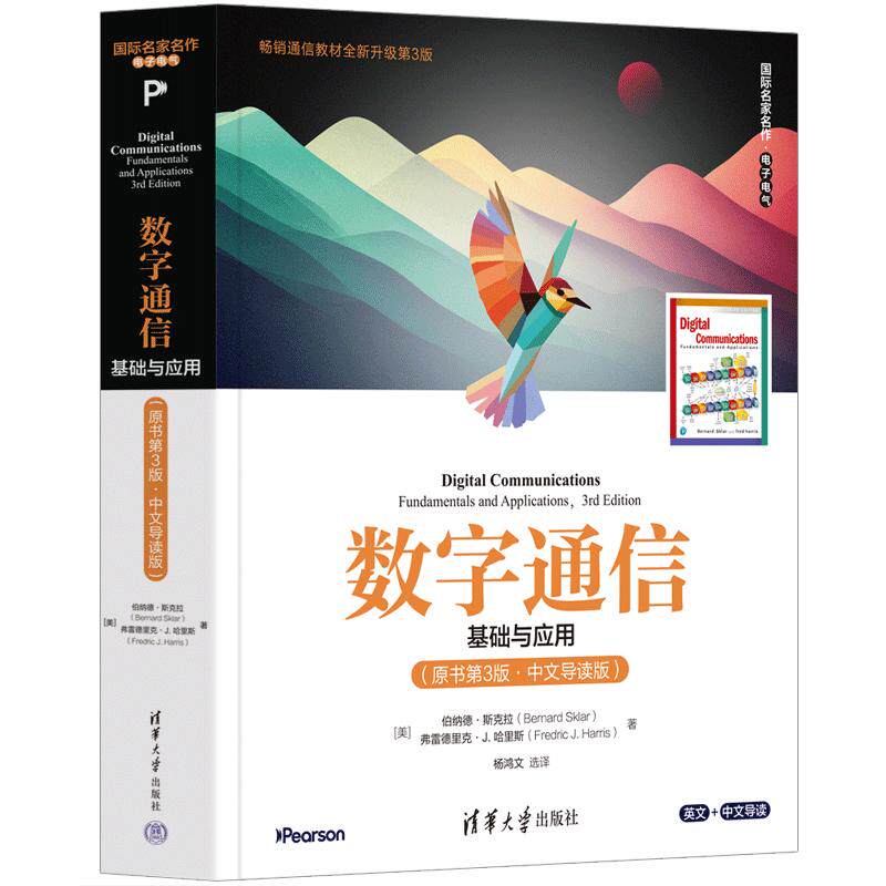 数字通信——基础与应用(原书第3版·中文导读版)