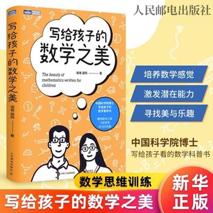 写给孩子的数学之美 昍爸,昍妈 著 数学专业科技 新华书店正版图书籍 人民邮电出版社