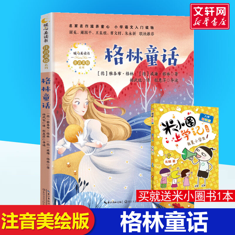 格林童话 暖心美读书系列注音美绘版长江文艺出版社儿童文学必老师小学生一二年级三年级课外书推荐阅读带拼音儿童故事书正版