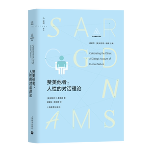 赞美他者:人性的对话理论 (美)爱德华·E.桑普森 著 郭爱妹,陶佳茜 译 心理学社科 新华书店正版图书籍 上海教育出版社