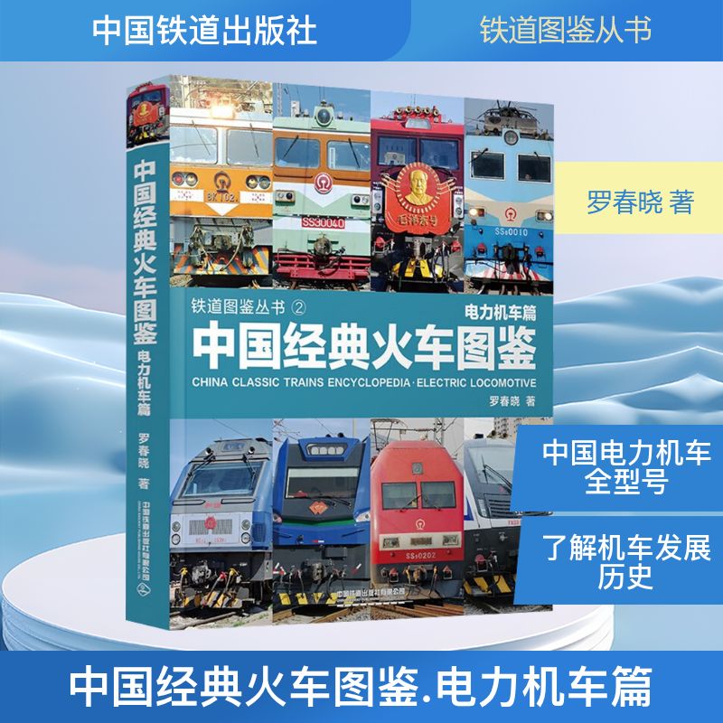 中国经典火车图鉴 电力机车篇 罗春晓 著 其它儿童读物专业科技 新华书店正版图书籍 中国铁道出版社有限公司图片
